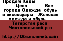 Продам Кеды Alexander Mqueen › Цена ­ 2 700 - Все города Одежда, обувь и аксессуары » Женская одежда и обувь   . Татарстан респ.,Чистопольский р-н